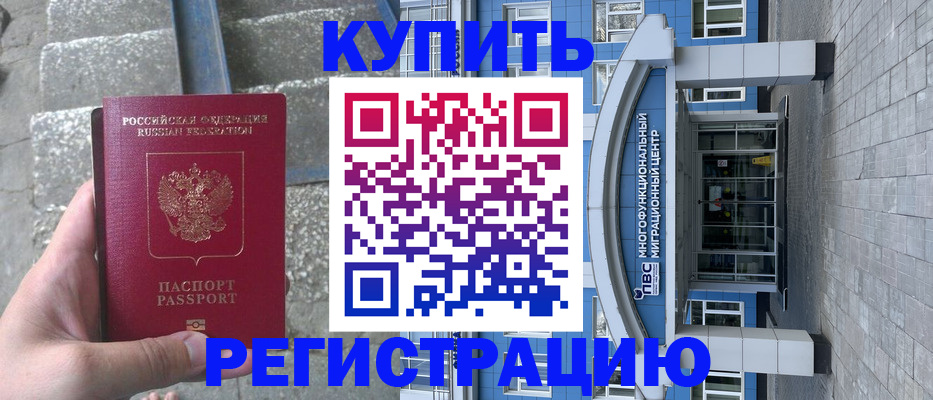 временная регистрация собственник в Отрадном